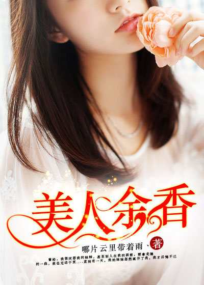 美人余香(凌云文学网小说) 美人余香(凌云文学网小说)
