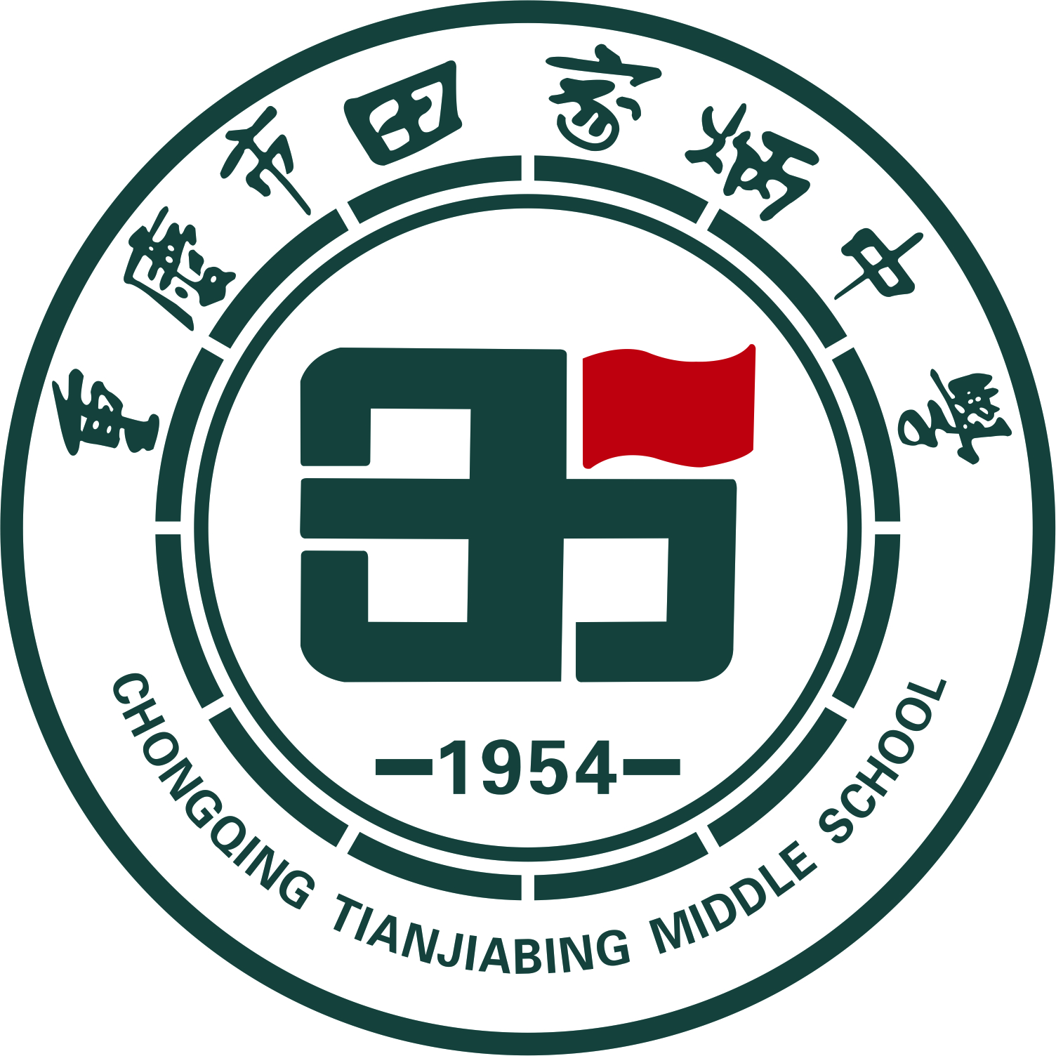 重庆市田家炳中学 重庆市田家炳中学