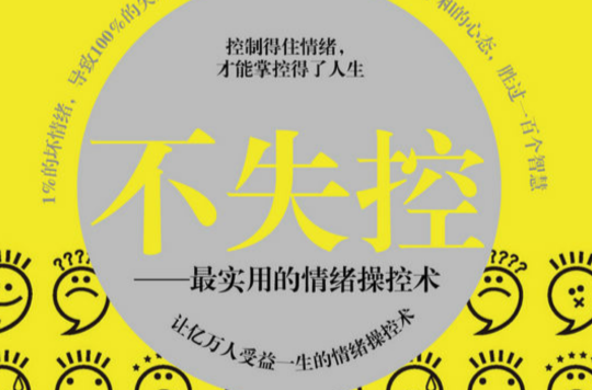 不失控:最实用的情绪操控术 不失控:最实用的情绪操控术