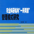 农业科研机构一所两制管理模式研究 农业科研机构一所两制管理模式研究