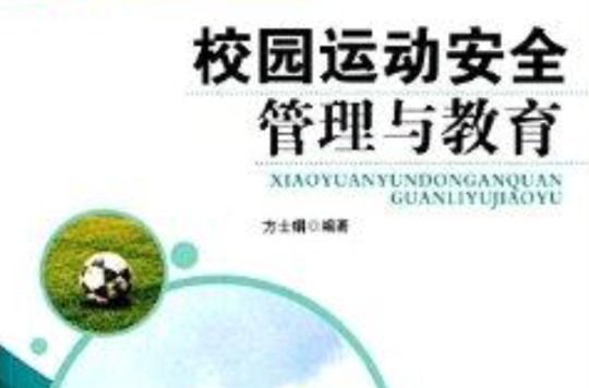 校园安全管理与教育:校园运动安全管理与教 校园安全管理与教育:校园运动安全管理与教