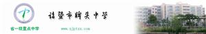 浙江省诸暨市牌头中学 浙江省诸暨市牌头中学