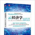 云经济学:企业云计算战略与布局 云经济学:企业云计算战略与布局