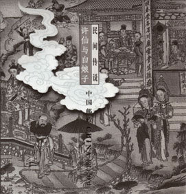 民间传说--许仙与白娘子特种邮票 民间传说--许仙与白娘子特种邮票