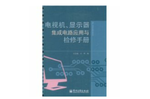 电视机、显示器积体电路套用与检修手册 电视机、显示器积体电路套用与检修手册