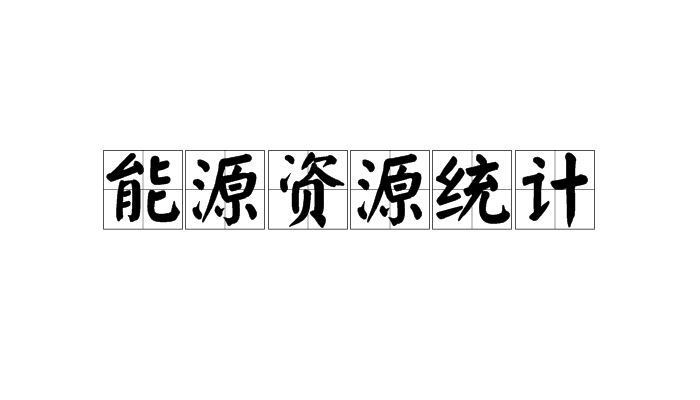 能源资源统计 能源资源统计