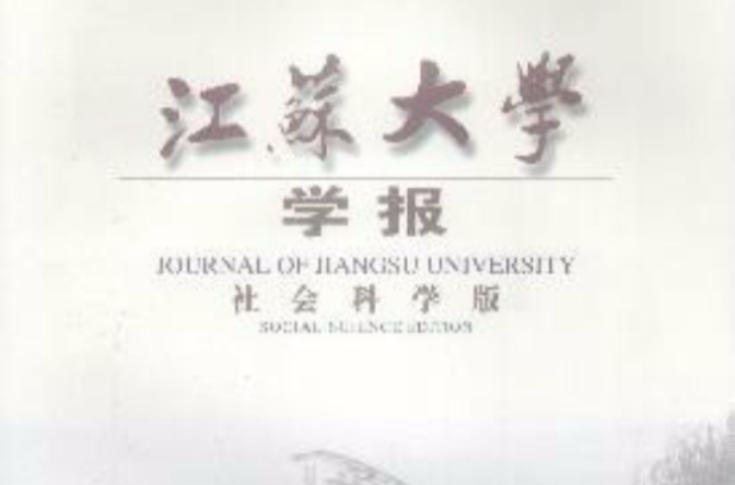 江苏大学学报 江苏大学学报
