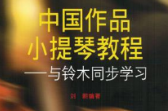 中国作品小提琴教程 中国作品小提琴教程