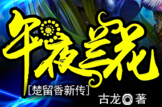 楚留香新传之午夜兰花(古龙所着《楚留香传奇》最后一部) 楚留香新传之午夜兰花(古龙所着《楚留香传奇》最后一部)