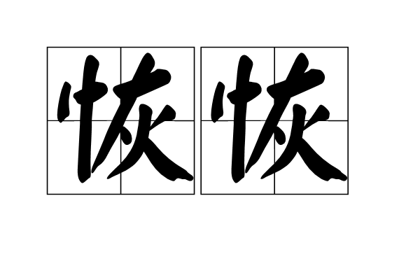 恢恢 恢恢