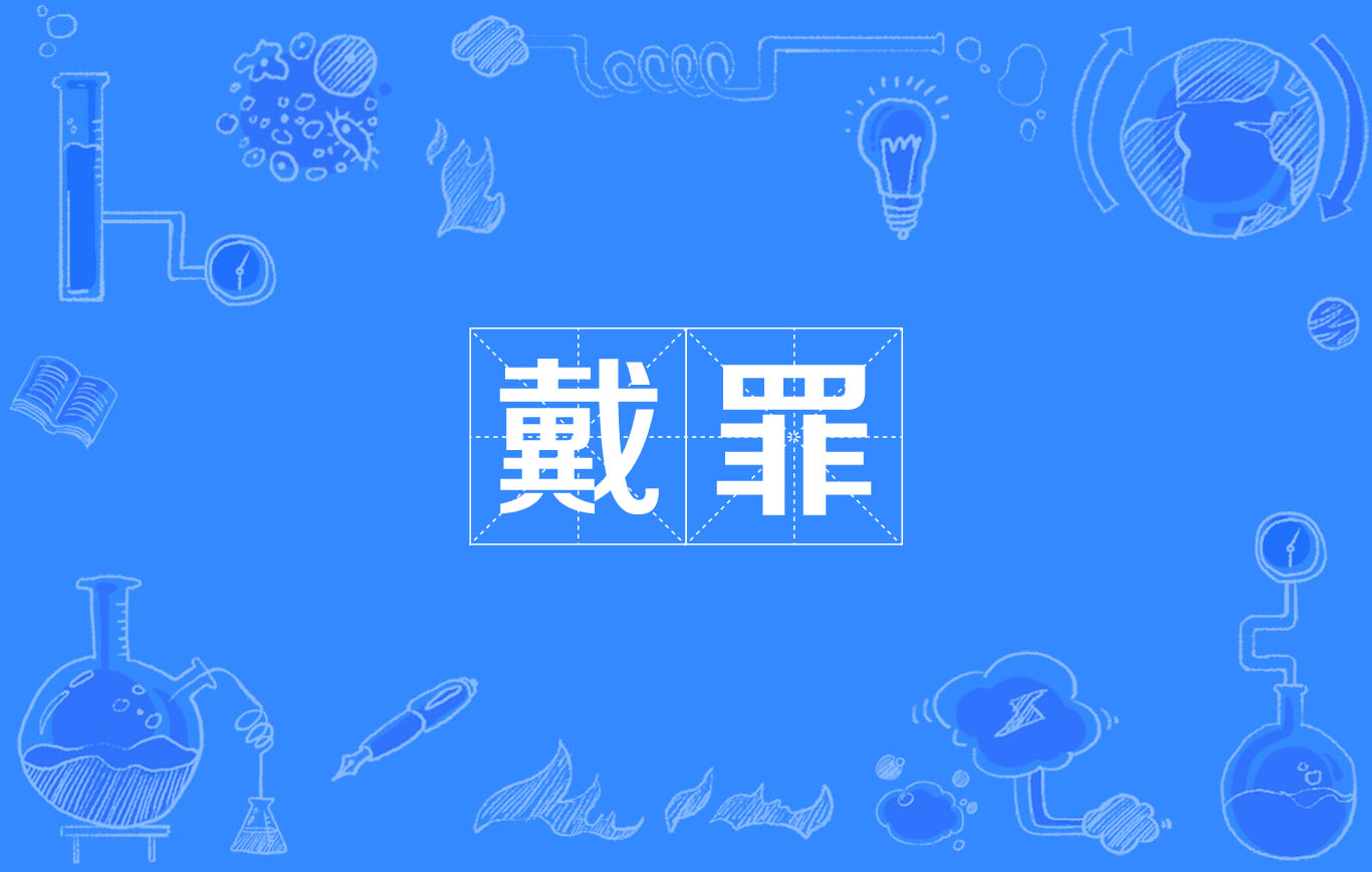 戴罪 戴罪