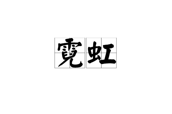霓虹(日本代称)