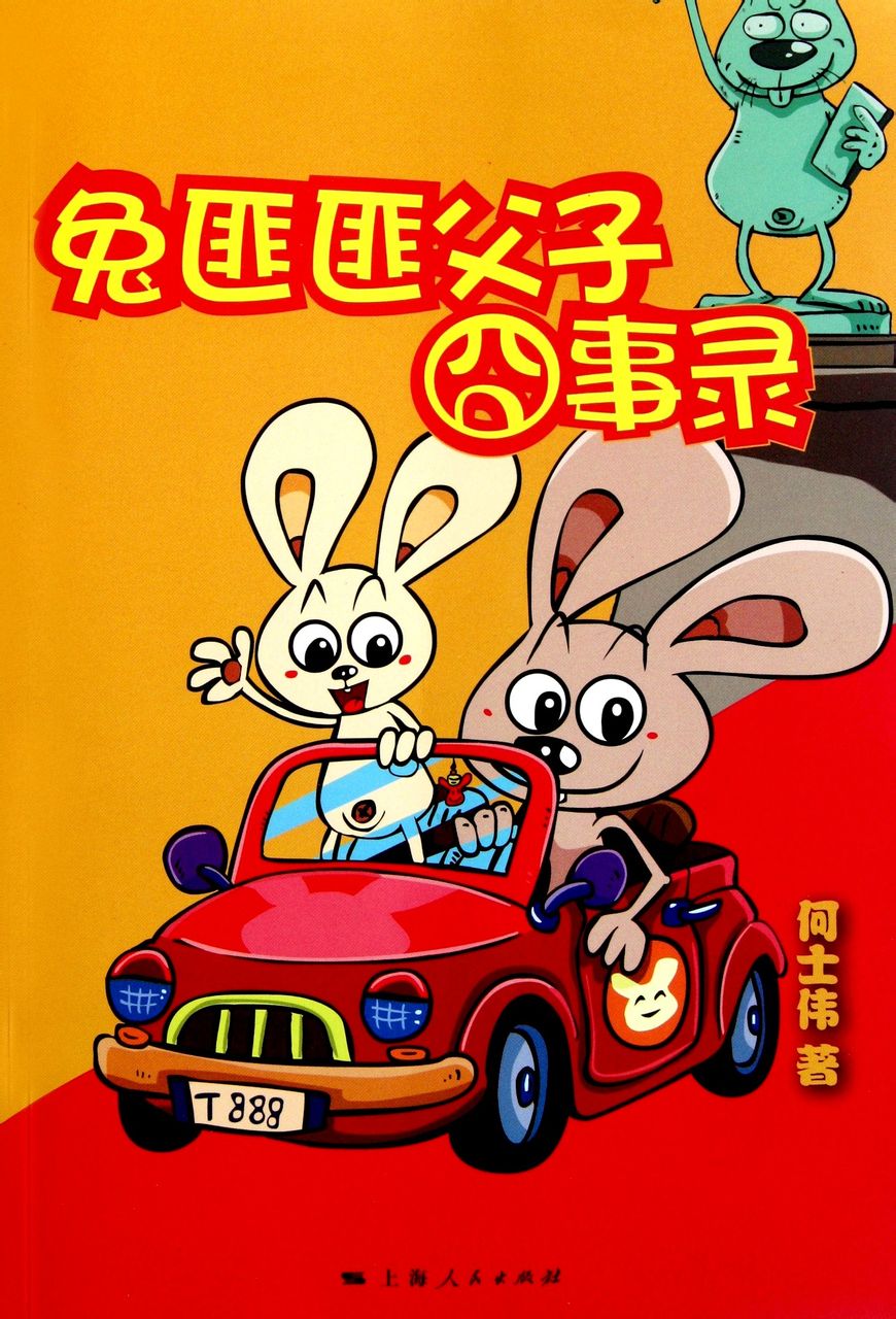 《兔匪匪父子囧事录》封面 《兔匪匪父子囧事录》封面