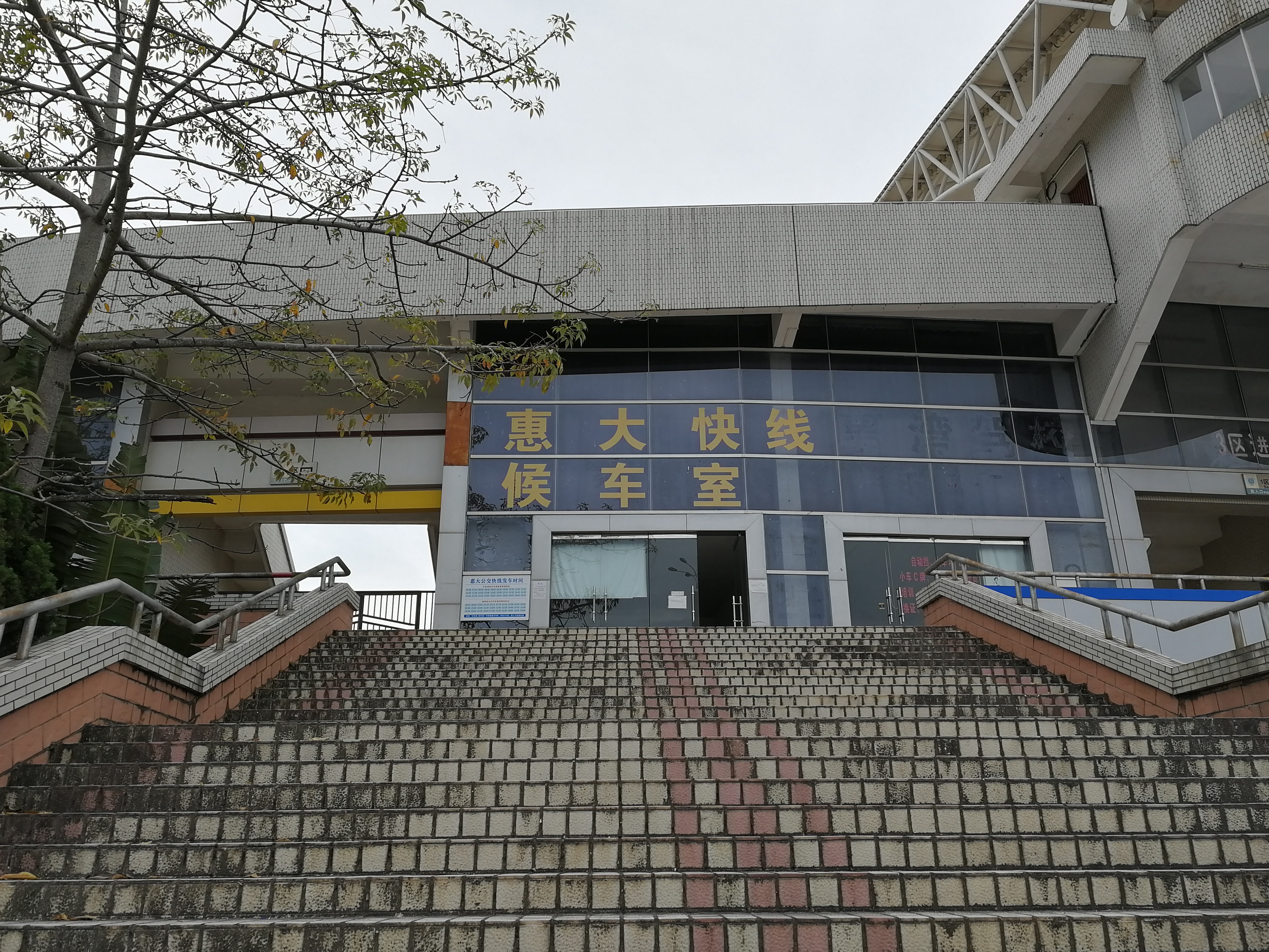 惠大公交快线候车厅 惠大公交快线候车厅