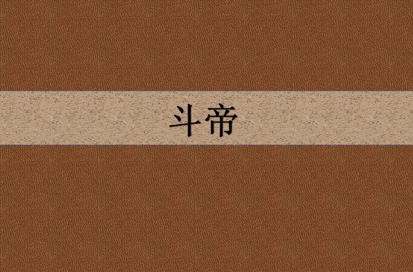 斗帝(玄幻小说《斗破苍穹》中最高境界) 斗帝(玄幻小说《斗破苍穹》中最高境界)