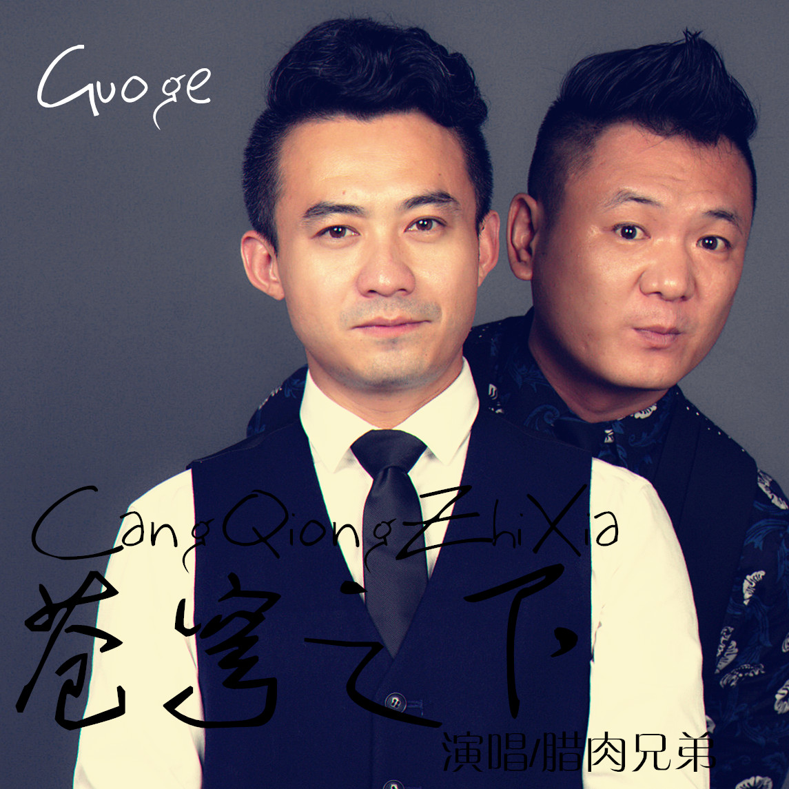 苍穹之下(腊肉兄弟演唱歌曲) 苍穹之下(腊肉兄弟演唱歌曲)