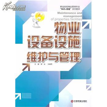 物业设施设备管理 物业设施设备管理