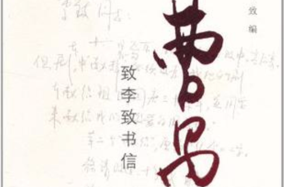 曹禺致李致书信 曹禺致李致书信