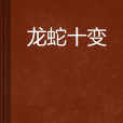 龙蛇十变