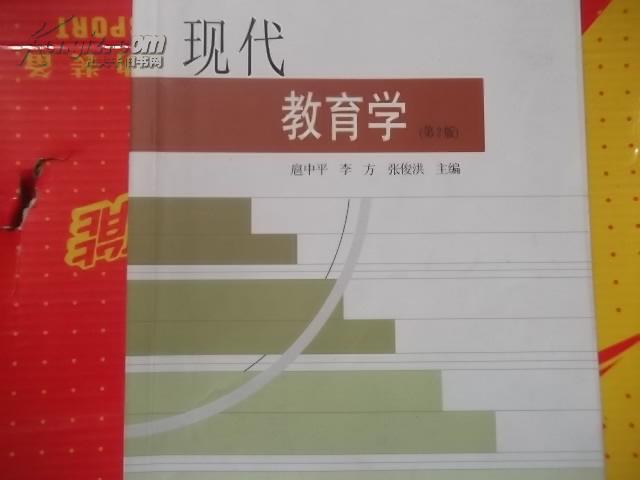 现代教育学(湖南教育出版社出版图书) 现代教育学(湖南教育出版社出版图书)