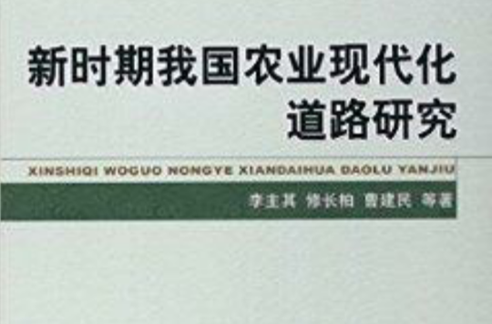 新时期我国农业现代化道路研究 新时期我国农业现代化道路研究
