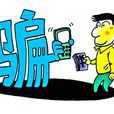 虚假电信诈欺案 虚假电信诈欺案