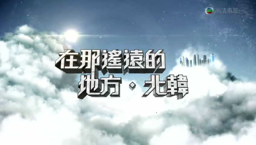 在那遥远的地方(香港旅游综艺节目) 在那遥远的地方(香港旅游综艺节目)