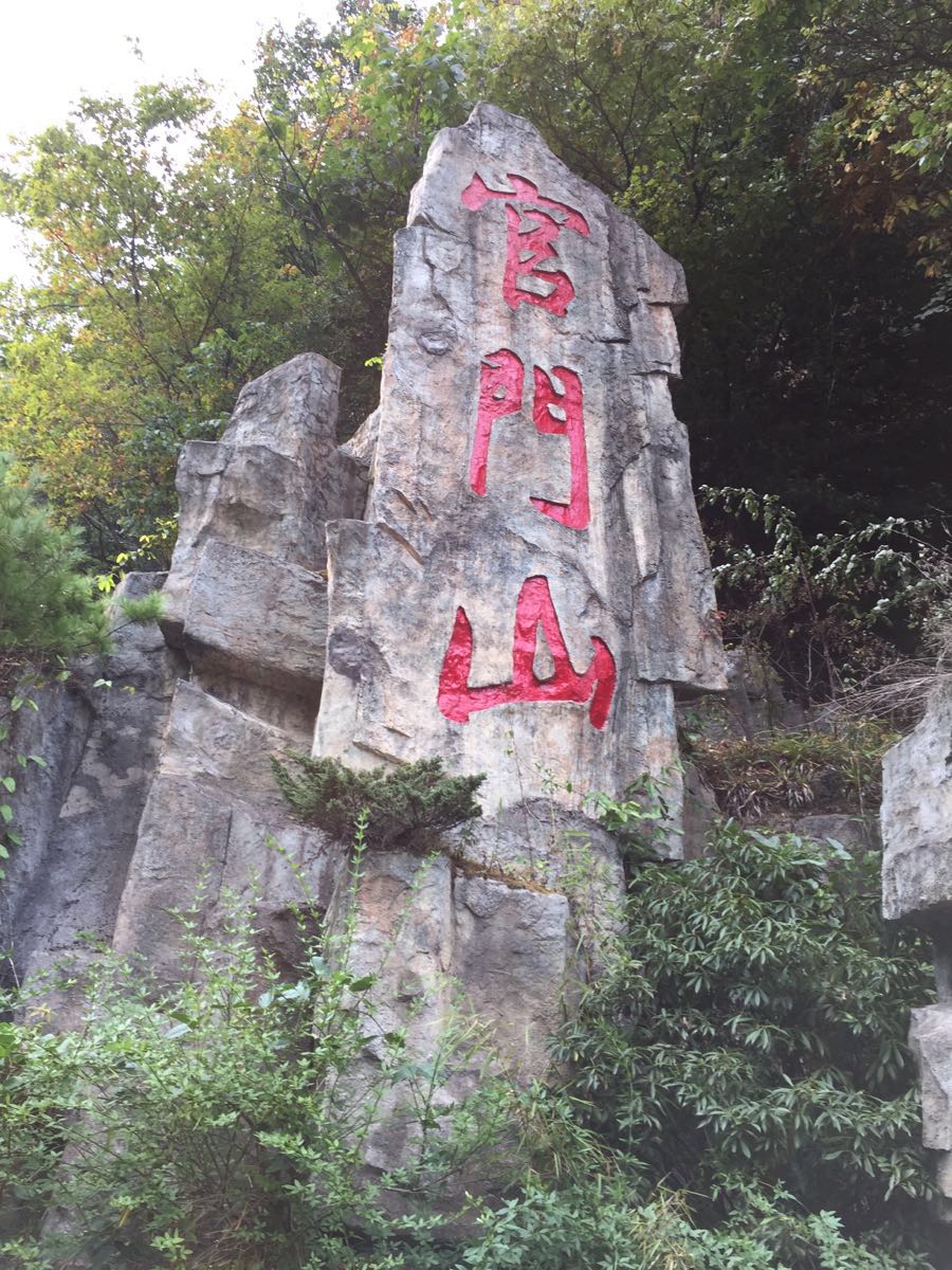 官门山 官门山