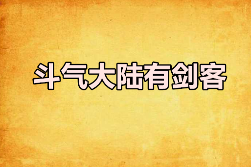 斗气大陆有剑客 斗气大陆有剑客