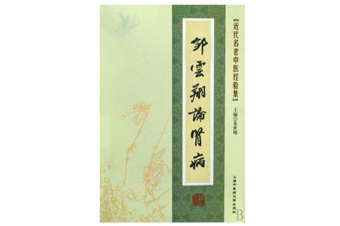 [近代名老中医经验集]-邹云翔论肾病