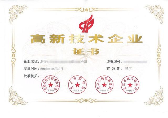 高新企业认证 高新企业认证