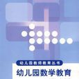 幼稚园数学教育 幼稚园数学教育