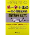 笑一笑十年少:让心情好起来的情绪控制术 笑一笑十年少:让心情好起来的情绪控制术