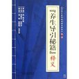 “养生导引秘籍”释义 “养生导引秘籍”释义