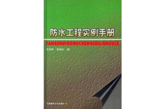 防水工程实例手册 防水工程实例手册