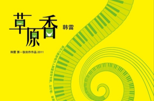 草原香(庞龙、韩雷演唱歌曲) 草原香(庞龙、韩雷演唱歌曲)