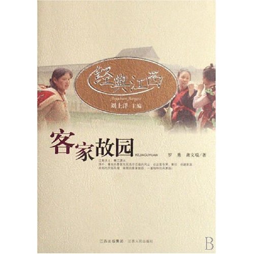 经典江西:客家故园 经典江西:客家故园