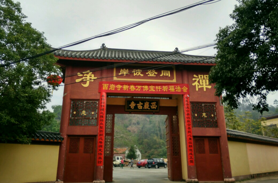 西岩寺(广东梅州丰顺县西岩寺) 西岩寺(广东梅州丰顺县西岩寺)