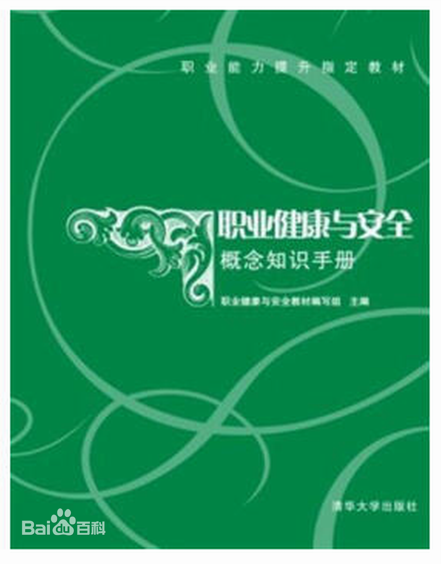 职业健康与安全概念知识手册 职业健康与安全概念知识手册