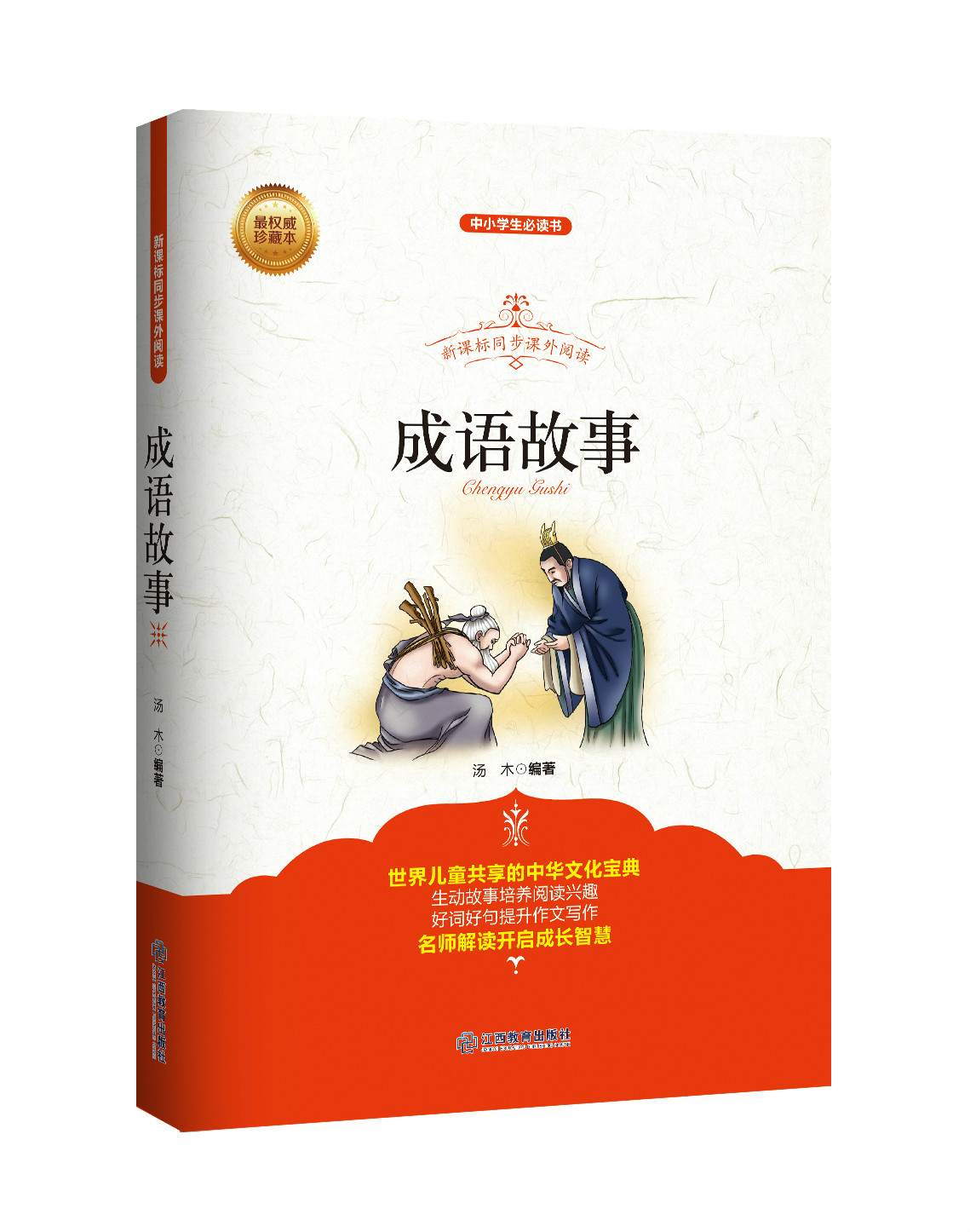 成语故事(江西教育出版社2015版本) 成语故事(江西教育出版社2015版本)
