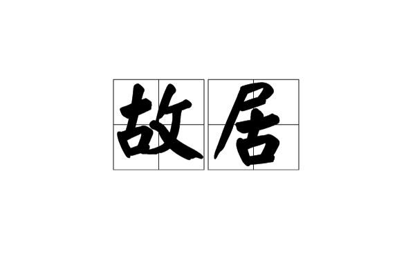 故居(词语释义) 故居(词语释义)