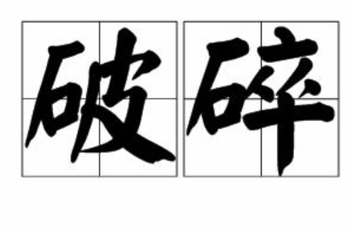 破碎(汉语辞彙) 破碎(汉语辞彙)