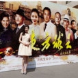 东方球王(2015年沙溢主演电视剧) 东方球王(2015年沙溢主演电视剧)