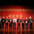 中国战略与管理研究会民间文物保护委员会 中国战略与管理研究会民间文物保护委员会