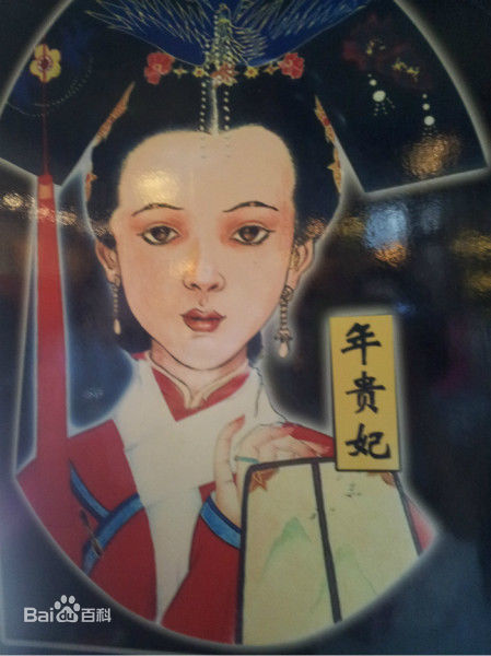 年贵妃 年贵妃