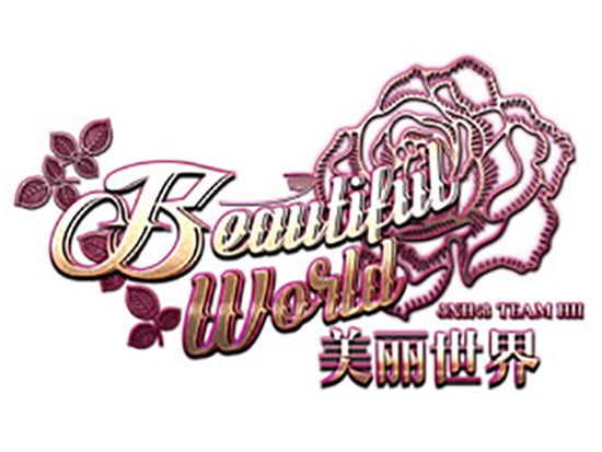 完美犯罪(SNH48《美丽世界》公演曲) 完美犯罪(SNH48《美丽世界》公演曲)