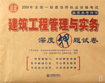 建筑工程管理与实务深度押题试卷 建筑工程管理与实务深度押题试卷