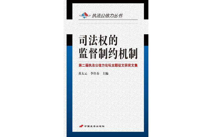 司法权的监督制约机制 司法权的监督制约机制