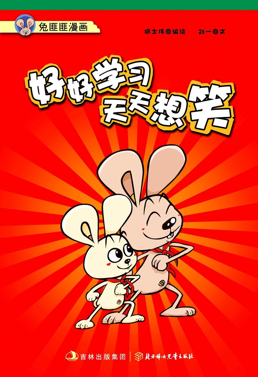 《好好学习天天想笑》封面 《好好学习天天想笑》封面