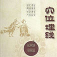 穴位埋线 穴位埋线